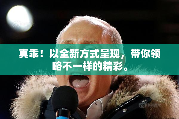 真乖！以全新方式呈现，带你领略不一样的精彩。