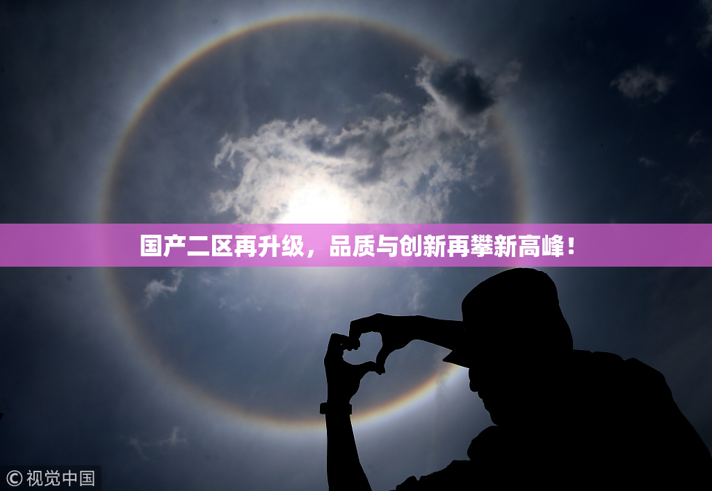 国产二区再升级，品质与创新再攀新高峰！