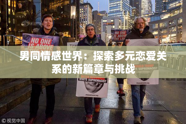 男同情感世界：探索多元恋爱关系的新篇章与挑战