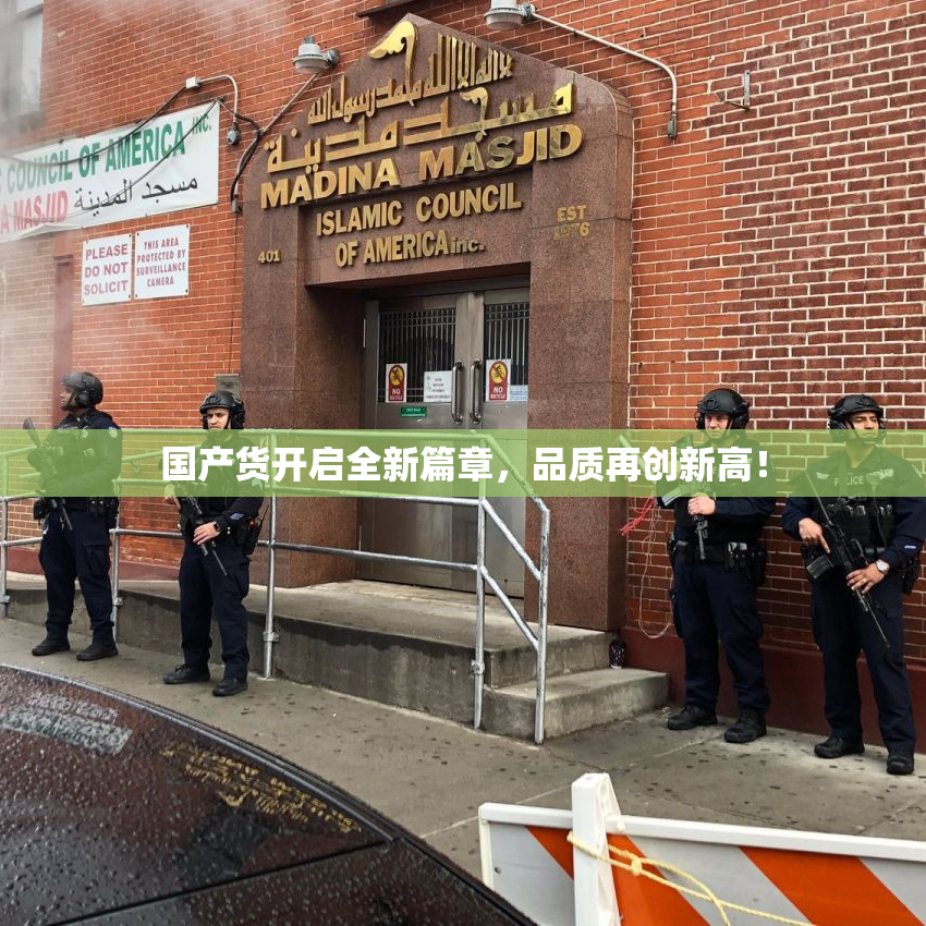 国产货开启全新篇章，品质再创新高！