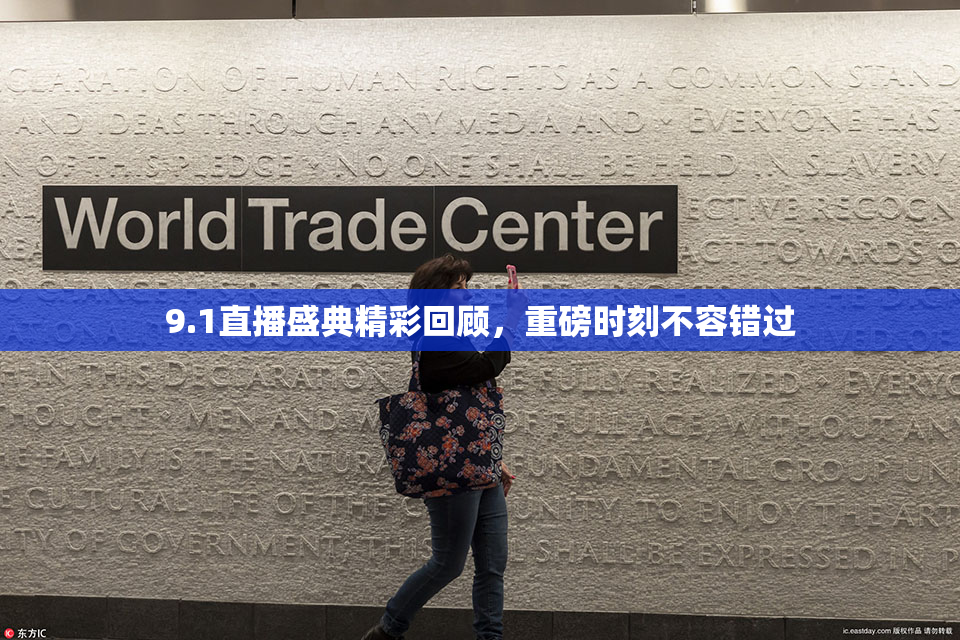 9.1直播盛典精彩回顾，重磅时刻不容错过