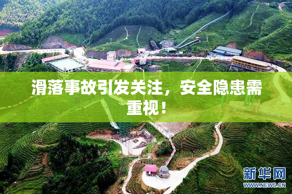 滑落事故引发关注，安全隐患需重视！