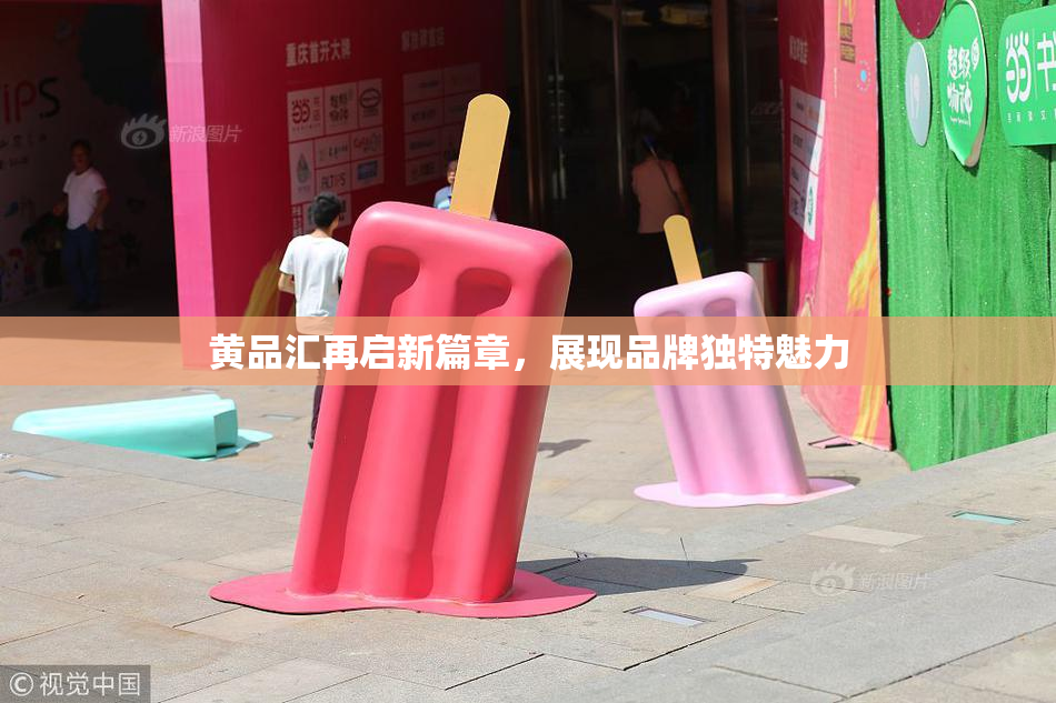 黄品汇再启新篇章，展现品牌独特魅力
