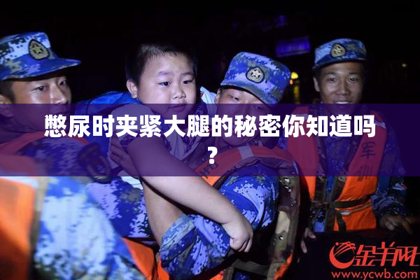 憋尿时夹紧大腿的秘密你知道吗？