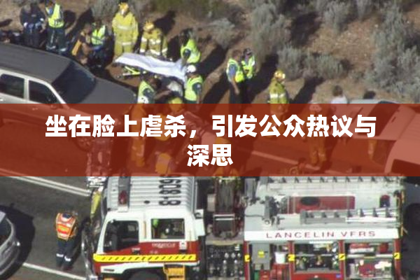坐在脸上虐杀，引发公众热议与深思