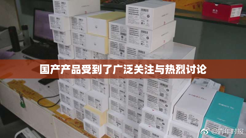 国产产品受到了广泛关注与热烈讨论