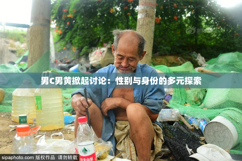 男C男黄掀起讨论：性别与身份的多元探索