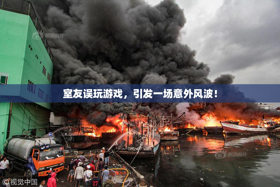 室友误玩游戏，引发一场意外风波！
