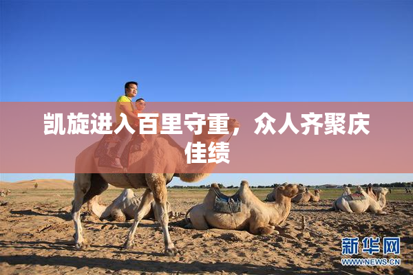 凯旋进入百里守重，众人齐聚庆佳绩