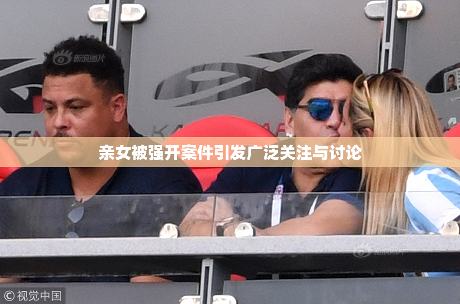 亲女被强开案件引发广泛关注与讨论