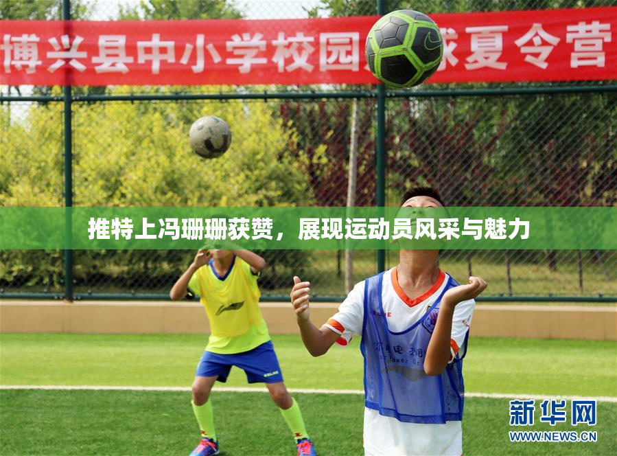 推特上冯珊珊获赞，展现运动员风采与魅力