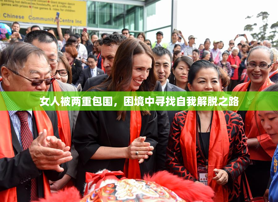 女人被两重包围，困境中寻找自我解脱之路