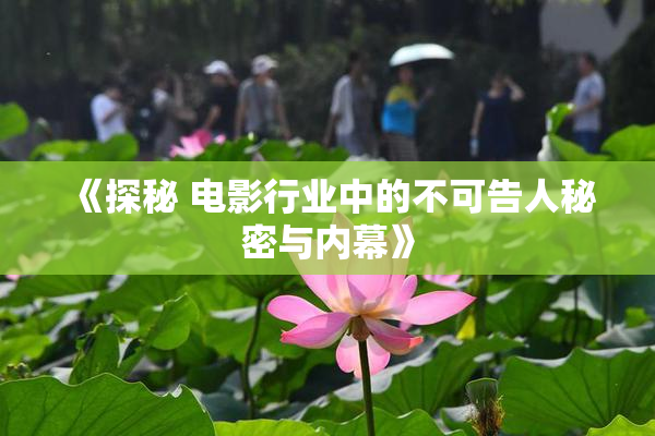 《探秘 电影行业中的不可告人秘密与内幕》