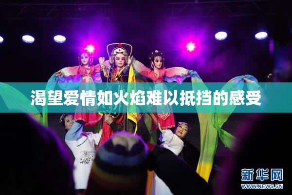 渴望爱情如火焰难以抵挡的感受