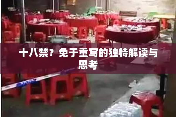 十八禁？免于重写的独特解读与思考