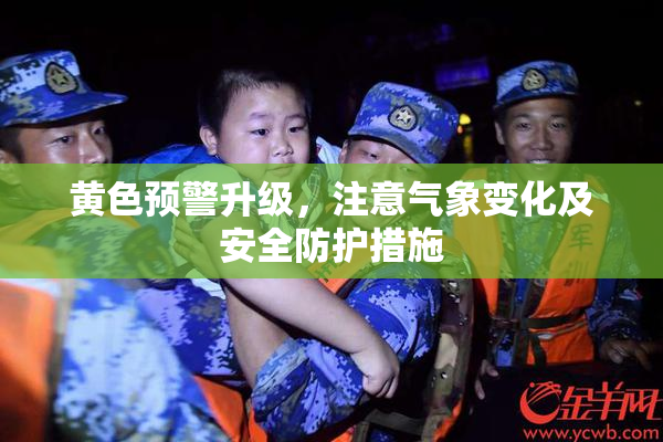 黄色预警升级，注意气象变化及安全防护措施