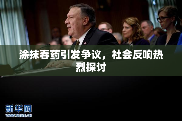 涂抹春药引发争议，社会反响热烈探讨