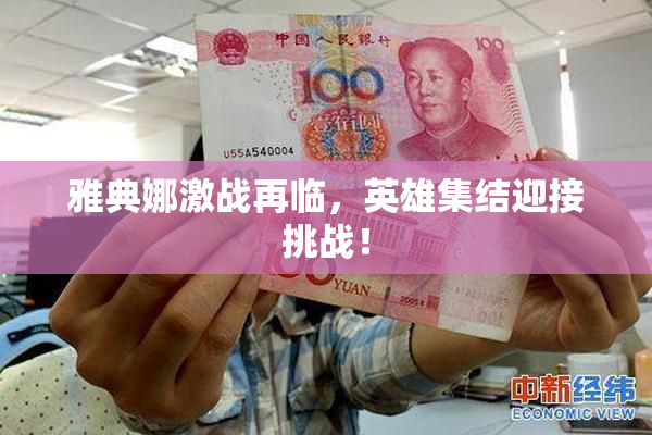 雅典娜激战再临，英雄集结迎接挑战！