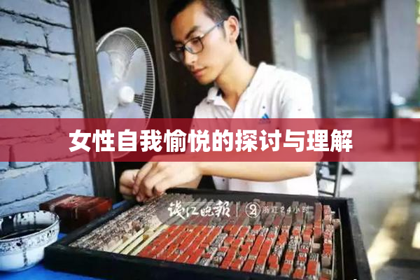 女性自我愉悦的探讨与理解