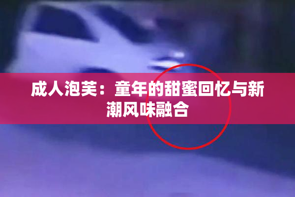 成人泡芙：童年的甜蜜回忆与新潮风味融合