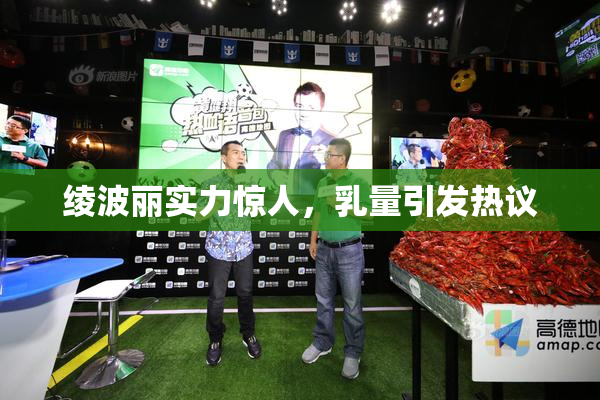 绫波丽实力惊人，乳量引发热议