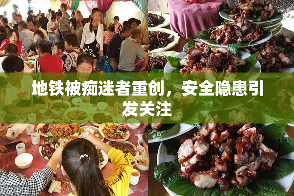 地铁被痴迷者重创，安全隐患引发关注