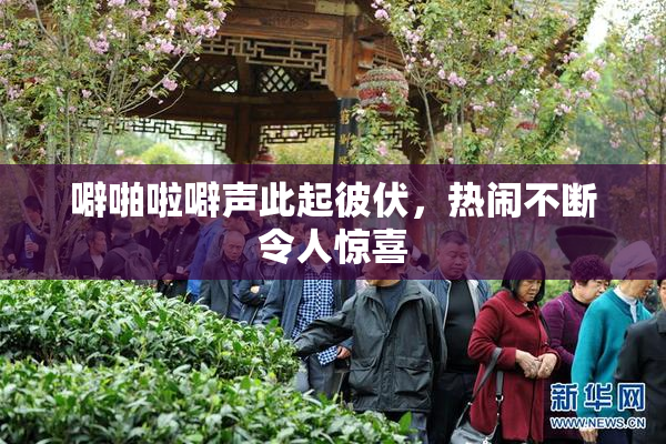 噼啪啦噼声此起彼伏，热闹不断令人惊喜