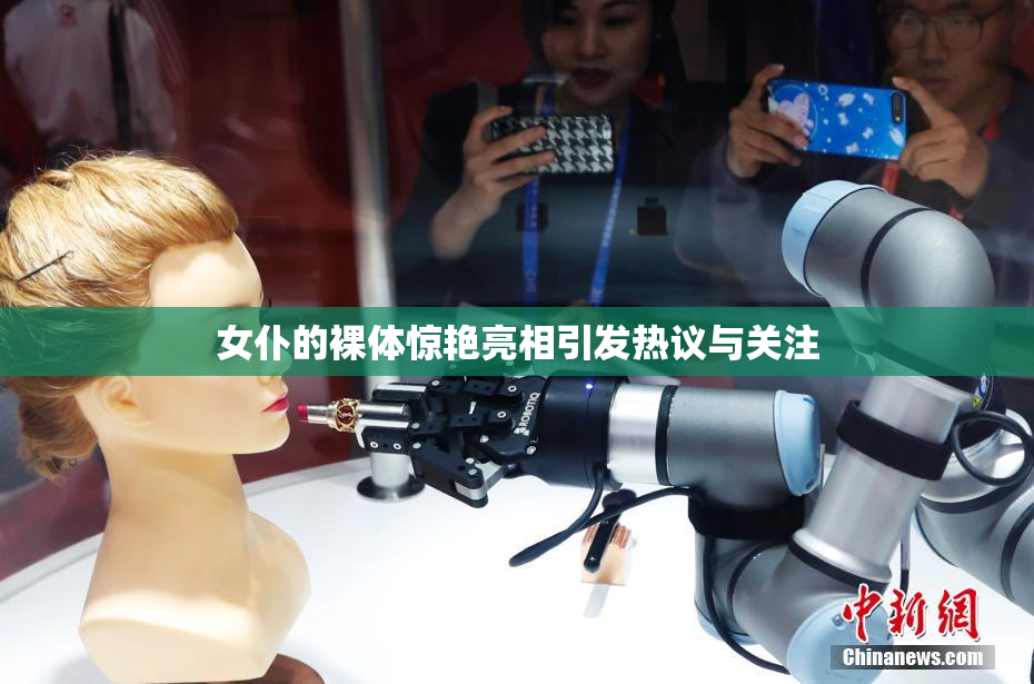 女仆的裸体惊艳亮相引发热议与关注