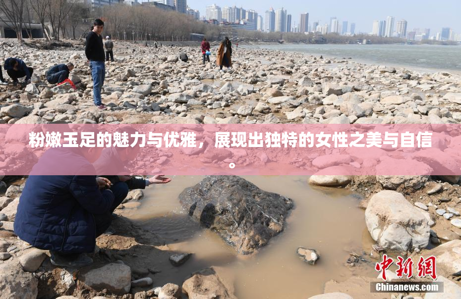 粉嫩玉足的魅力与优雅，展现出独特的女性之美与自信。