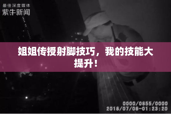 姐姐传授射脚技巧，我的技能大提升！
