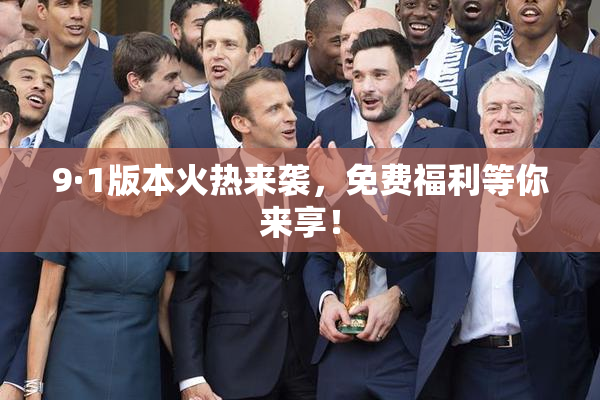9·1版本火热来袭，免费福利等你来享！
