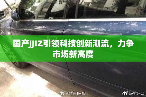 国产JJIZ引领科技创新潮流，力争市场新高度