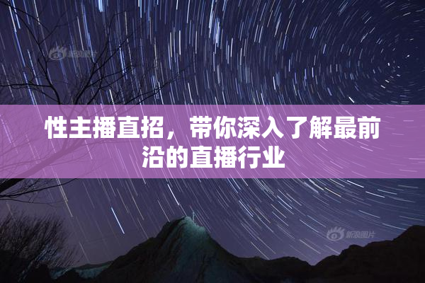 性主播直招，带你深入了解最前沿的直播行业