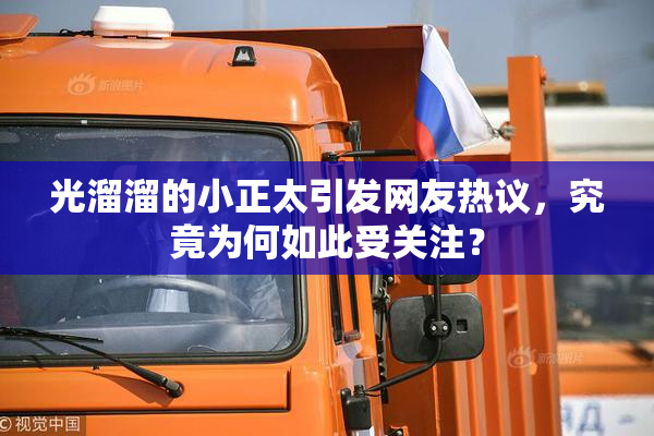 光溜溜的小正太引发网友热议，究竟为何如此受关注？