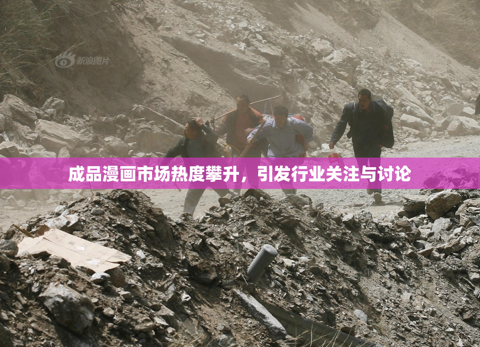 成品漫画市场热度攀升，引发行业关注与讨论