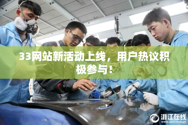 33网站新活动上线，用户热议积极参与！