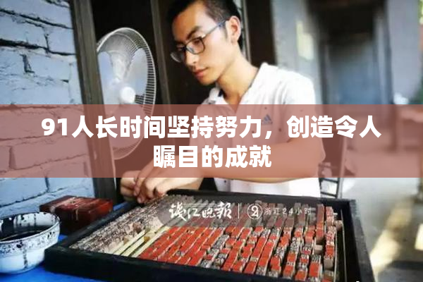 91人长时间坚持努力，创造令人瞩目的成就
