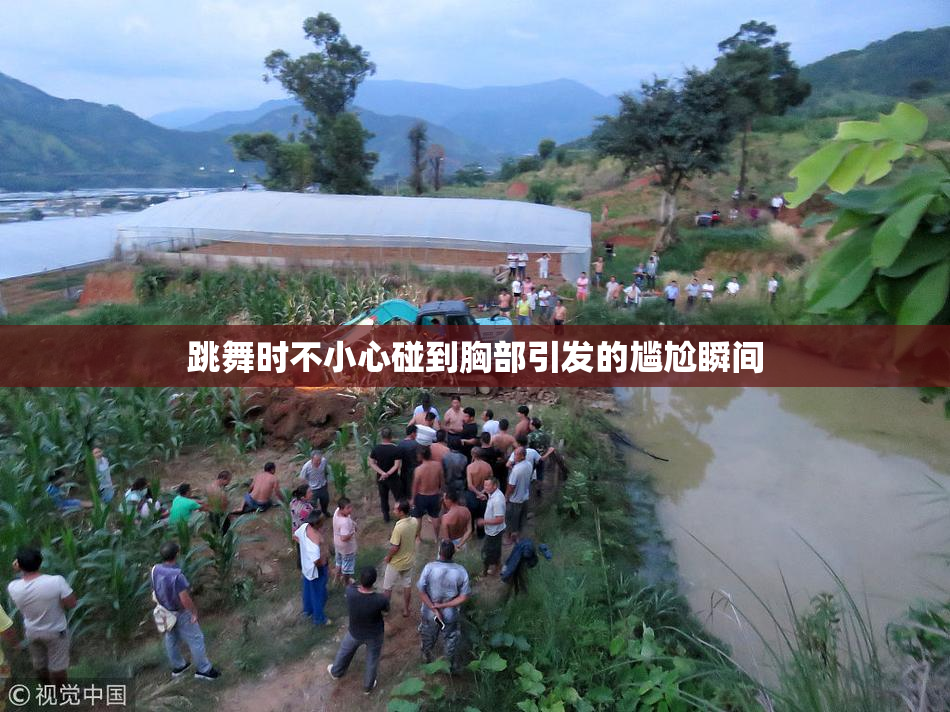 跳舞时不小心碰到胸部引发的尴尬瞬间