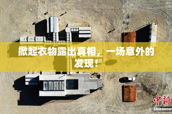 掀起衣物露出真相，一场意外的发现！