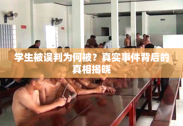 学生被误判为何被？真实事件背后的真相揭晓