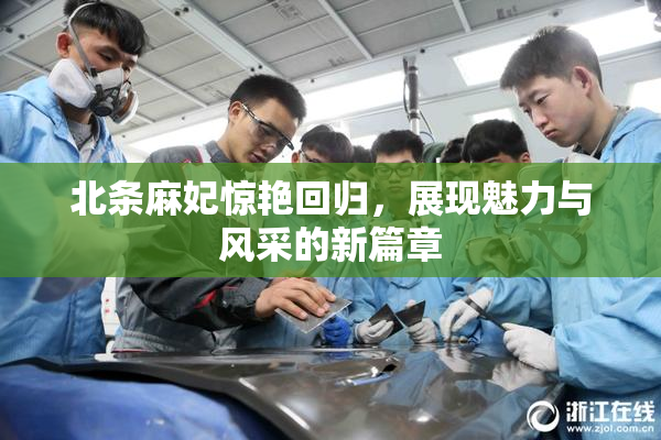 北条麻妃惊艳回归，展现魅力与风采的新篇章