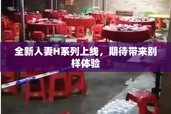 全新人妻H系列上线，期待带来别样体验
