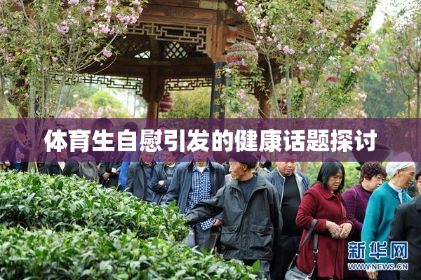 体育生自慰引发的健康话题探讨