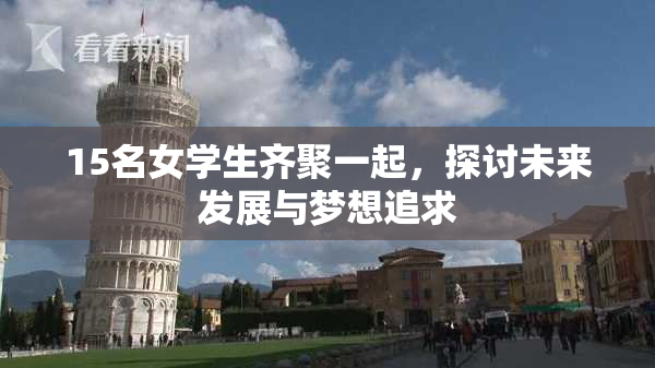 15名女学生齐聚一起，探讨未来发展与梦想追求