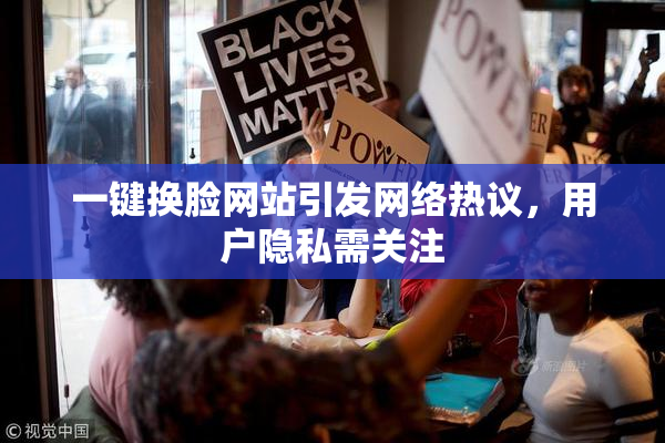 一键换脸网站引发网络热议，用户隐私需关注