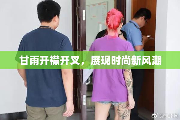 甘雨开襟开叉，展现时尚新风潮