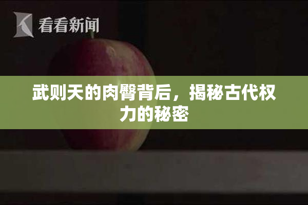 武则天的肉臀背后，揭秘古代权力的秘密