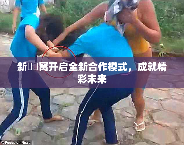新妺妺窝开启全新合作模式，成就精彩未来