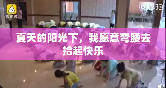 夏天的阳光下，我愿意弯腰去拾起快乐
