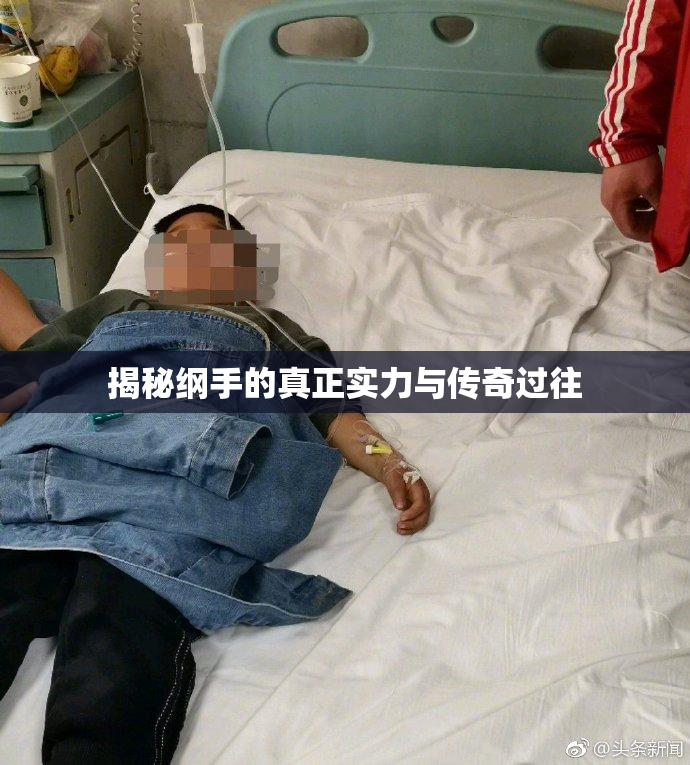 揭秘纲手的真正实力与传奇过往